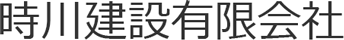 時川建設有限会社